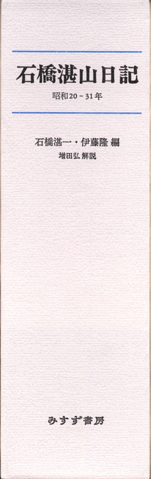 石橋湛山日記 | 昭和20-31年 | みすず書房