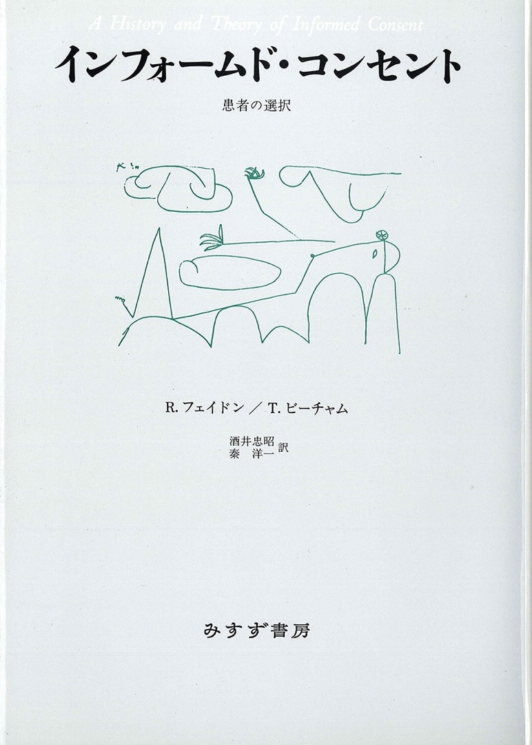 インフォームド・コンセント | 患者の選択 | みすず書房