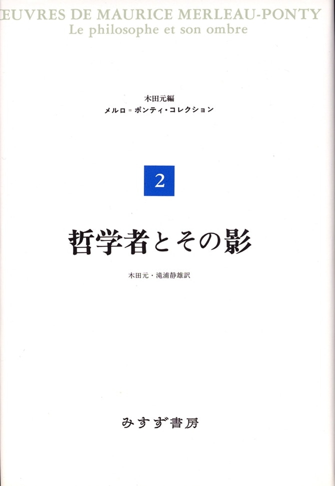 哲学者とその影 | みすず書房