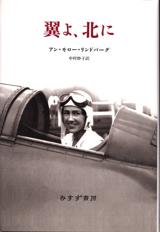 翼よ、北に | みすず書房