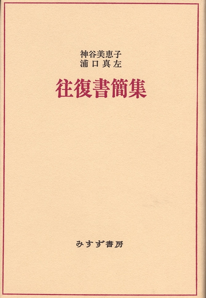 神谷美恵子・浦口真左往復書簡集【新装版】 | みすず書房