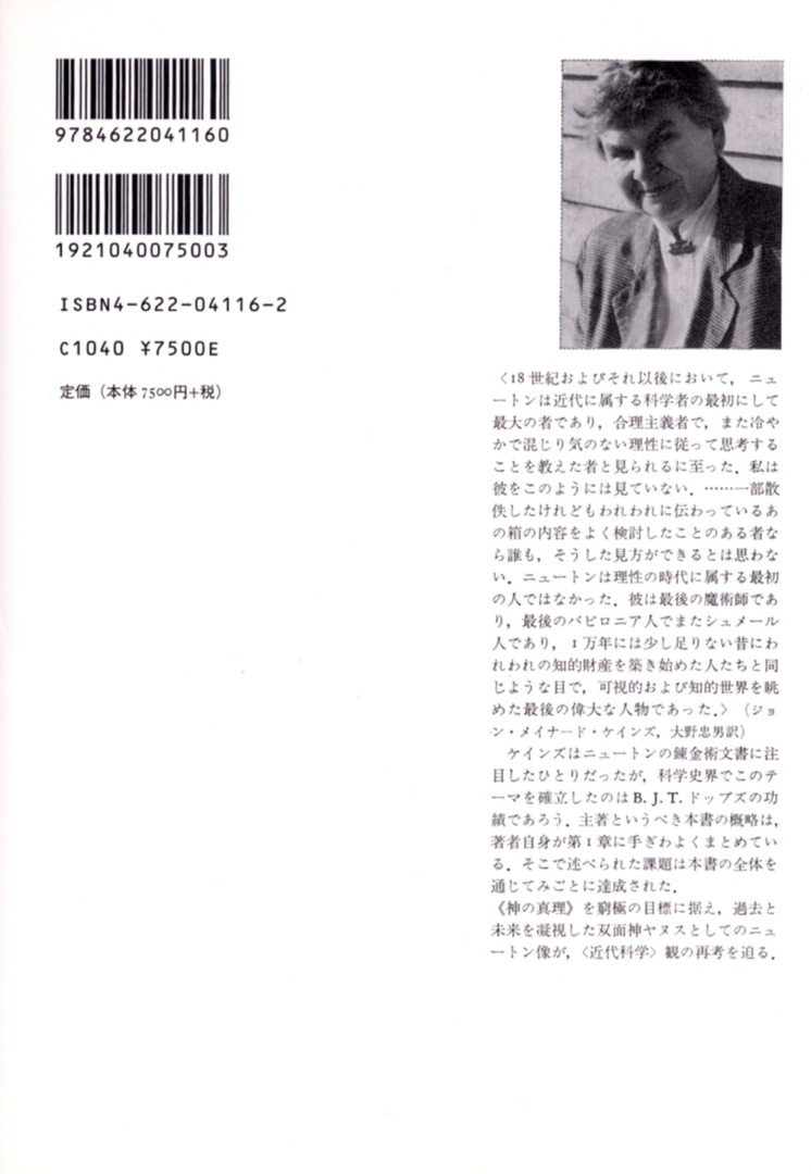 錬金術師ニュートン | ヤヌス的天才の肖像 | みすず書房