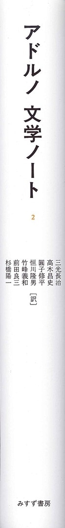 アドルノ 文学ノート 2 | みすず書房