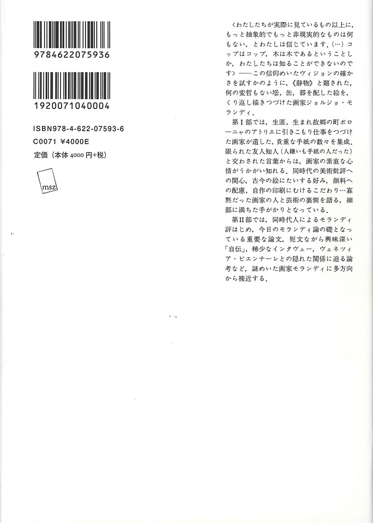 ジョルジョ・モランディの手紙 | みすず書房