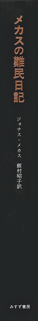 メカスの難民日記 | みすず書房