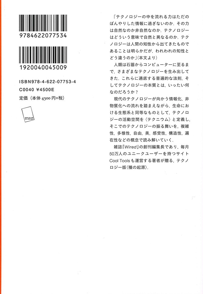 テクニウム | テクノロジーはどこへ向かうのか？ | みすず書房