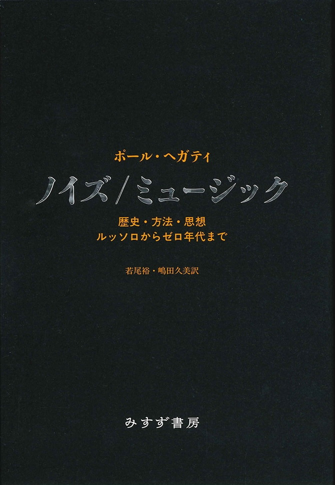 ノイズ／ミュージック | 歴史・方法・思想 ルッソロからゼロ年代まで