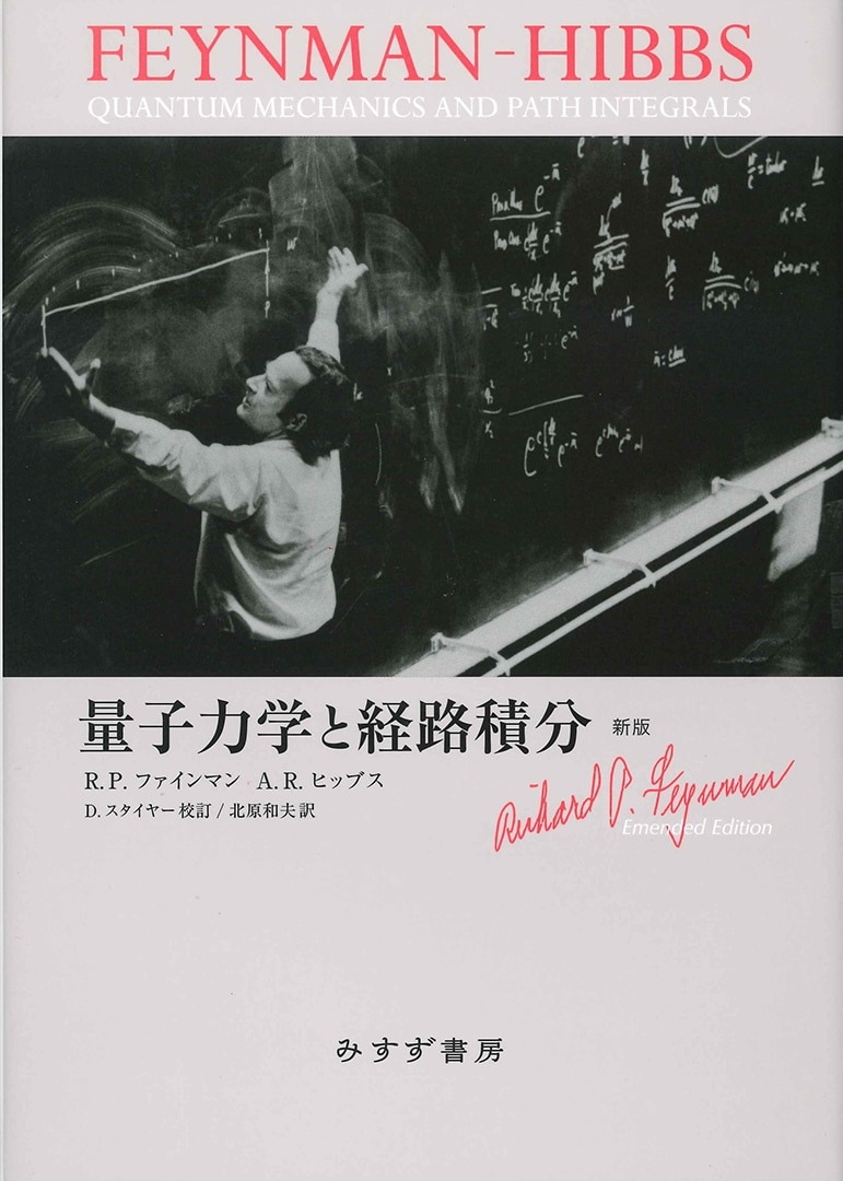 量子力学と経路積分【新版】 | みすず書房