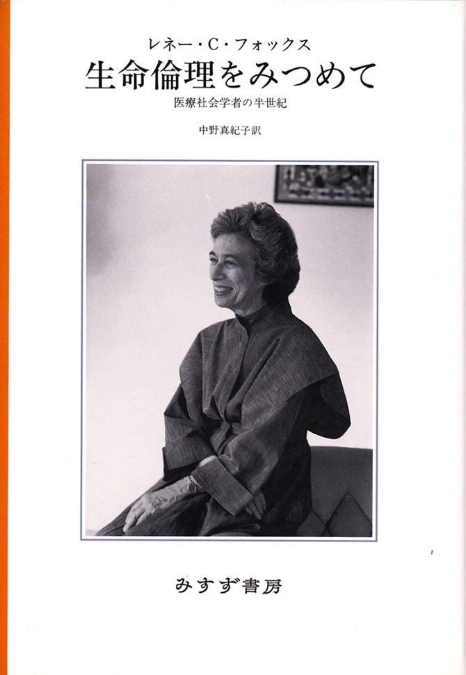 生命倫理をみつめて | 医療社会学者の半世紀 | みすず書房