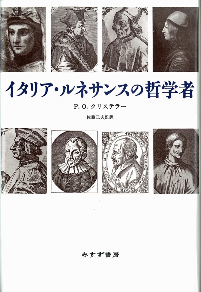 イタリア・ルネサンスの哲学者【新装版】 | みすず書房