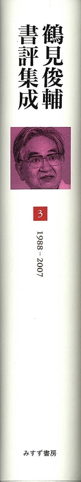 鶴見俊輔書評集成 3 | 1988-2007 | みすず書房