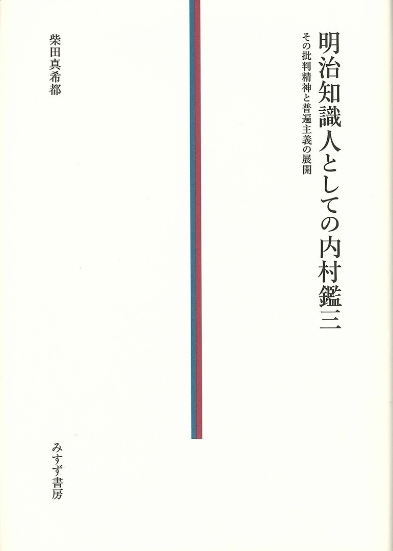 明治知識人としての内村鑑三 | その批判精神と普遍主義の展開 | みすず書房