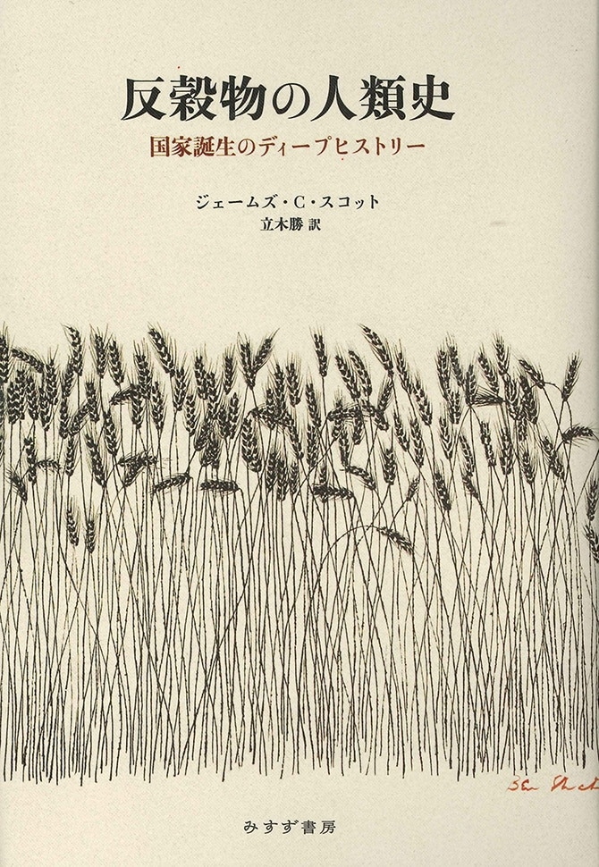 反穀物の人類史 | 国家誕生のディープヒストリー | みすず書房