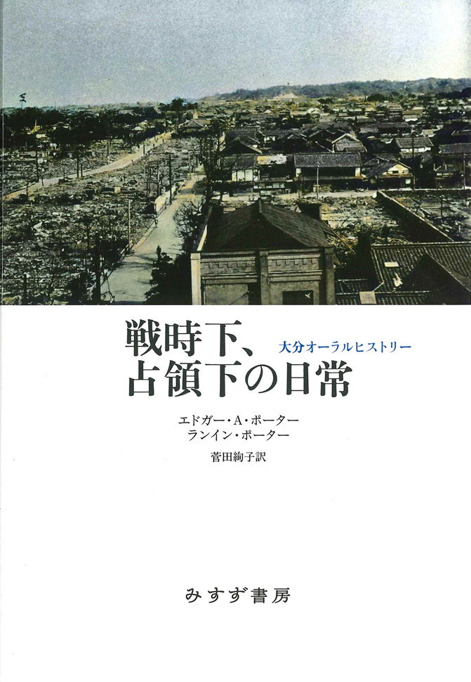 戦時下、占領下の日常 | 大分オーラルヒストリー | みすず書房