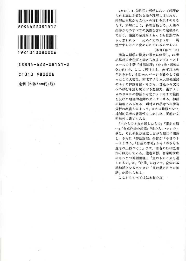 生のものと火を通したもの | みすず書房