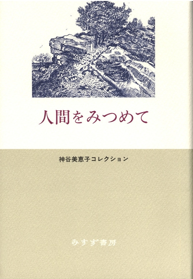 人間をみつめて | みすず書房