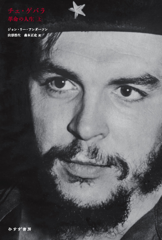 チェ・ゲバラ 上 | 革命の人生 | みすず書房