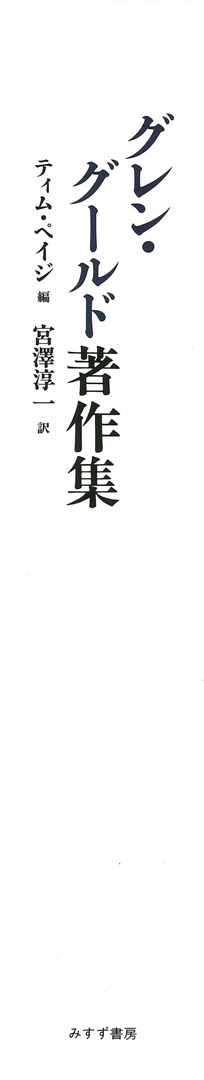 グレン・グールド著作集 | みすず書房