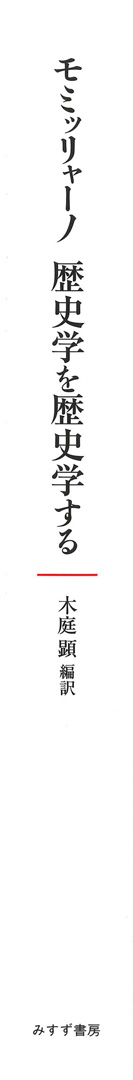 モミッリャーノ 歴史学を歴史学する | みすず書房