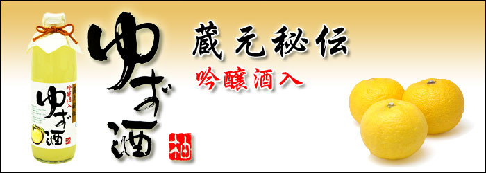 蔵元秘伝 吟醸酒入 ゆず酒 500ml | 宮下酒造株式会社 | 宮下酒造株式会社