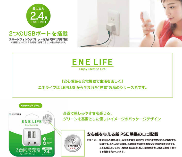 スマートフォン(汎用) 「ENE LIFE」AC充電器 2台同時充電(2port USB