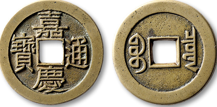 嘉庆通宝”宝泉局小平母钱| 满汀洲收藏鉴定