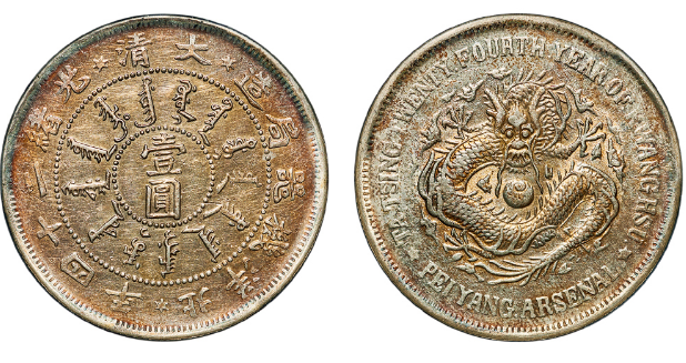 北洋机器局造光绪二十四年壹圆银币| 满汀洲收藏鉴定