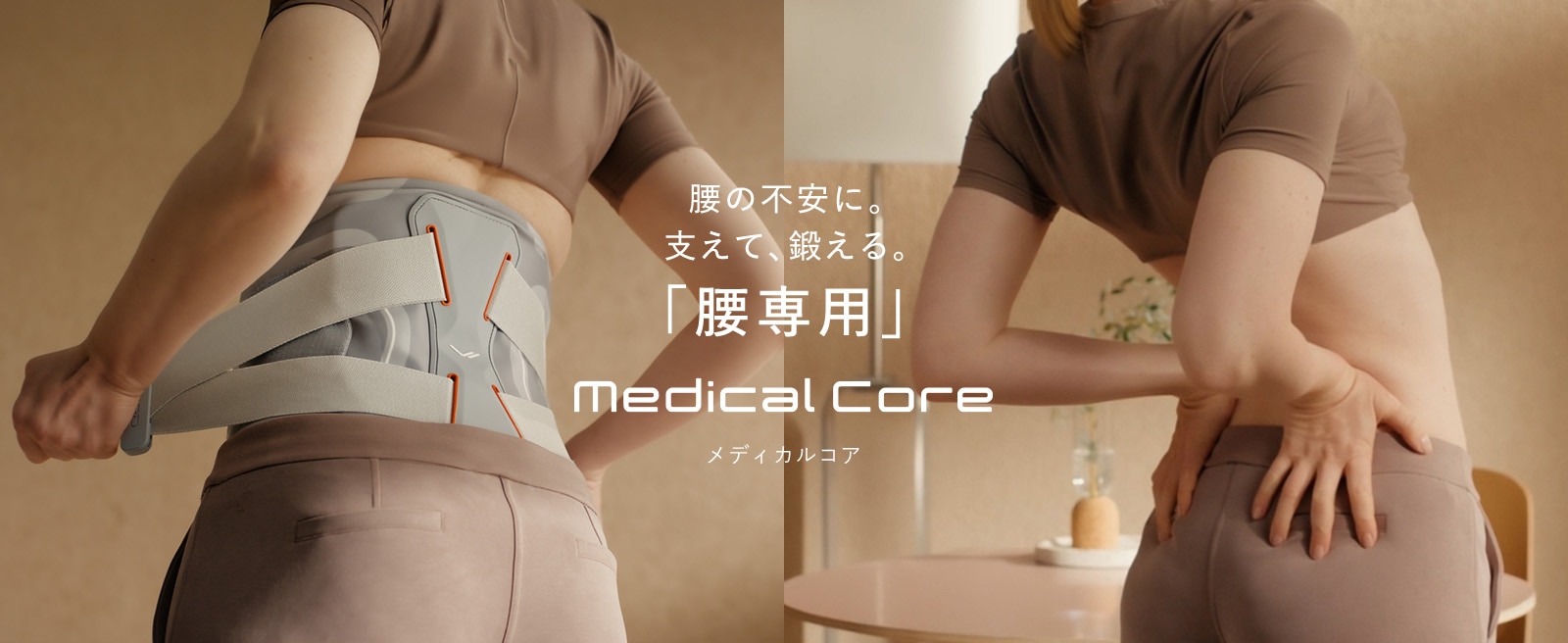 シックスパッド メディカルコア(Medical Core） 腰・体幹の筋肉を