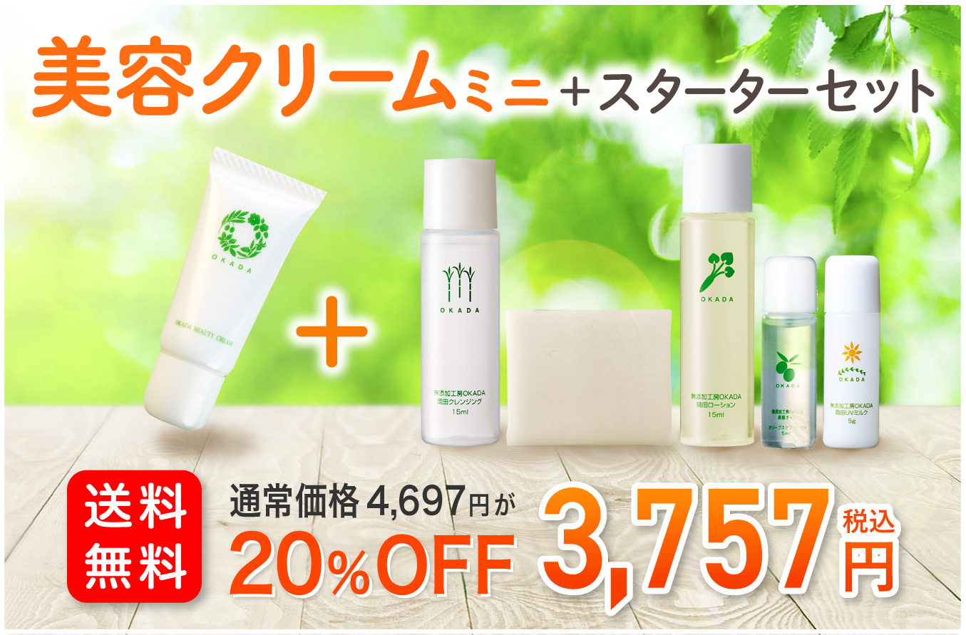 無添加化粧品のトライアルはスキンケア スターターセット｜無添加工房OKADA