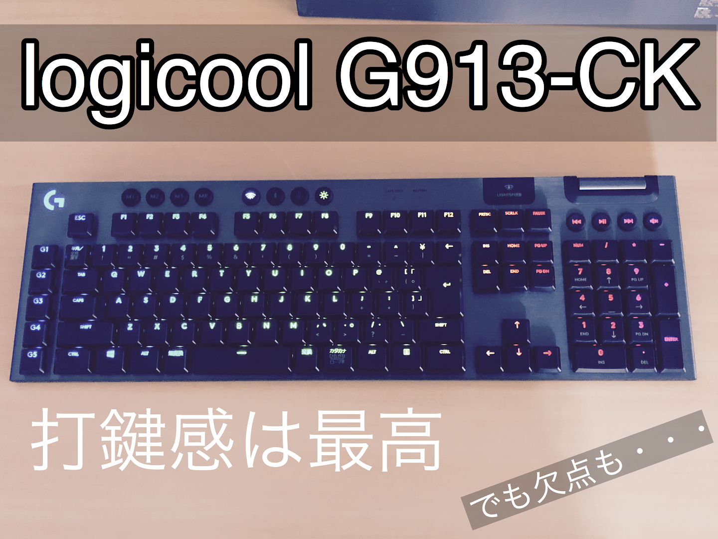 購入レビュー】Logicool「G913-CK」を紹介します。 | 無糖のデスク