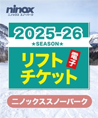 25-26前売券1dayパス 二ノックススノーパーク 1日リフト電子チケット