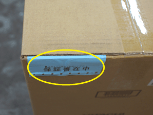 商品お受け取り時の保証書確認のお願い