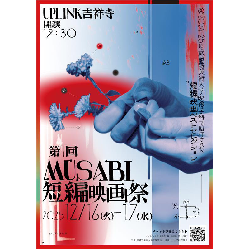 第1回MUSABI短編映画祭」2024-25年映像学科短編映画セレクション