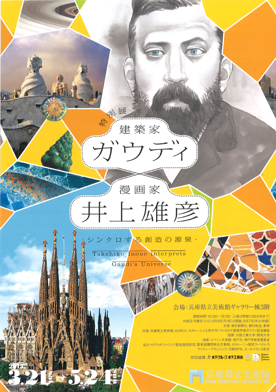 井上雄彦 ガウディ展 限定ポスター 特注額付き 井上雄彦 ガウディ展