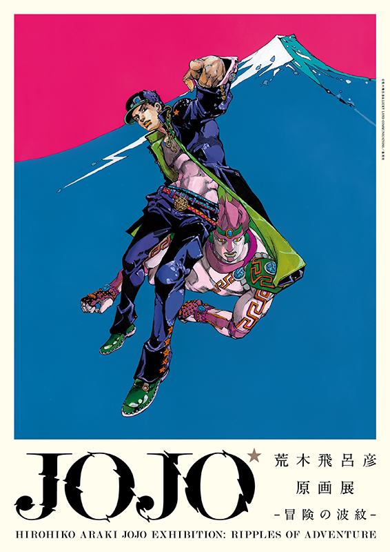 荒木飛呂彦原画展 JOJO 冒険の波紋 | 展覧会 | アイエム