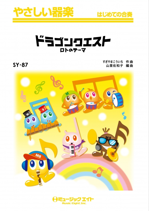 ドラゴンクエスト【ロトのテーマ】 - すぎやまこういち - 吹奏楽の楽譜