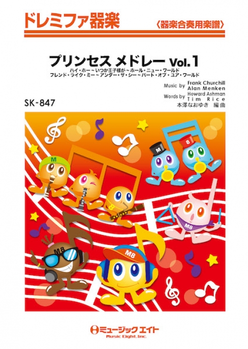 プリンセス メドレー Vol.1【映画『白雪姫』,『アラジン』,『リトル