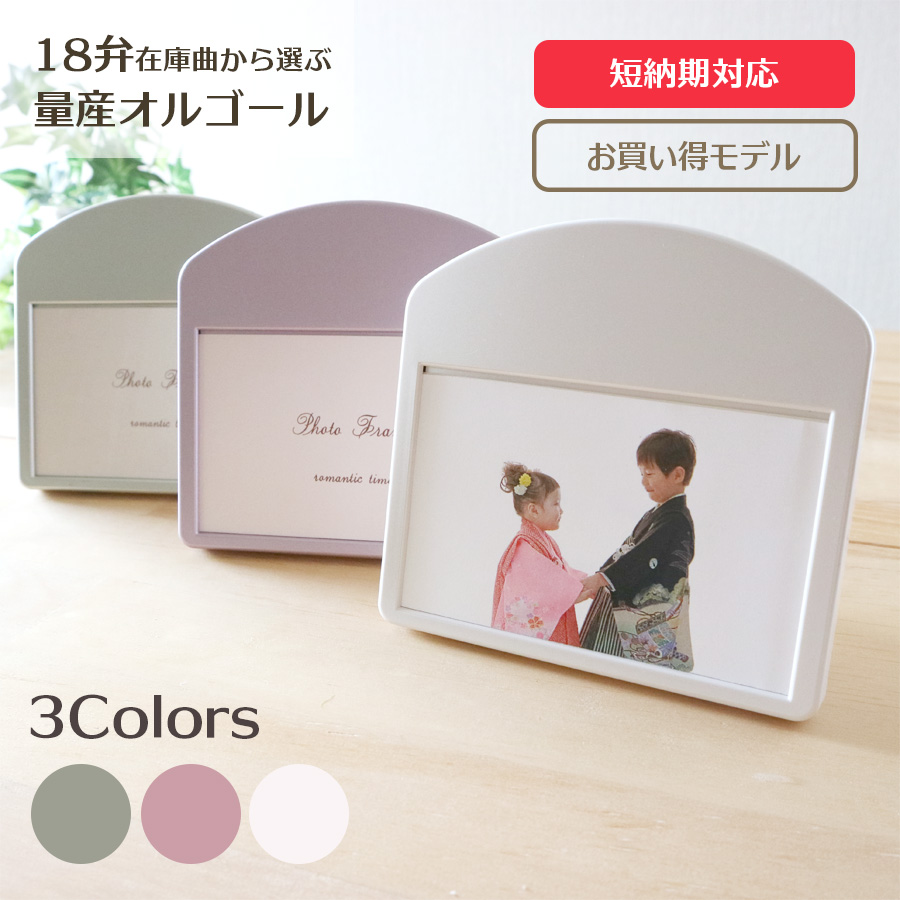 お買い得モデル！プチフォトフレーム 18弁（在庫曲）オルゴール ｜株式