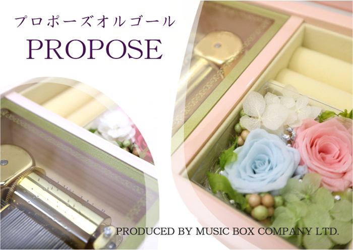 プロポーズオルゴール ｜株式会社オルゴール