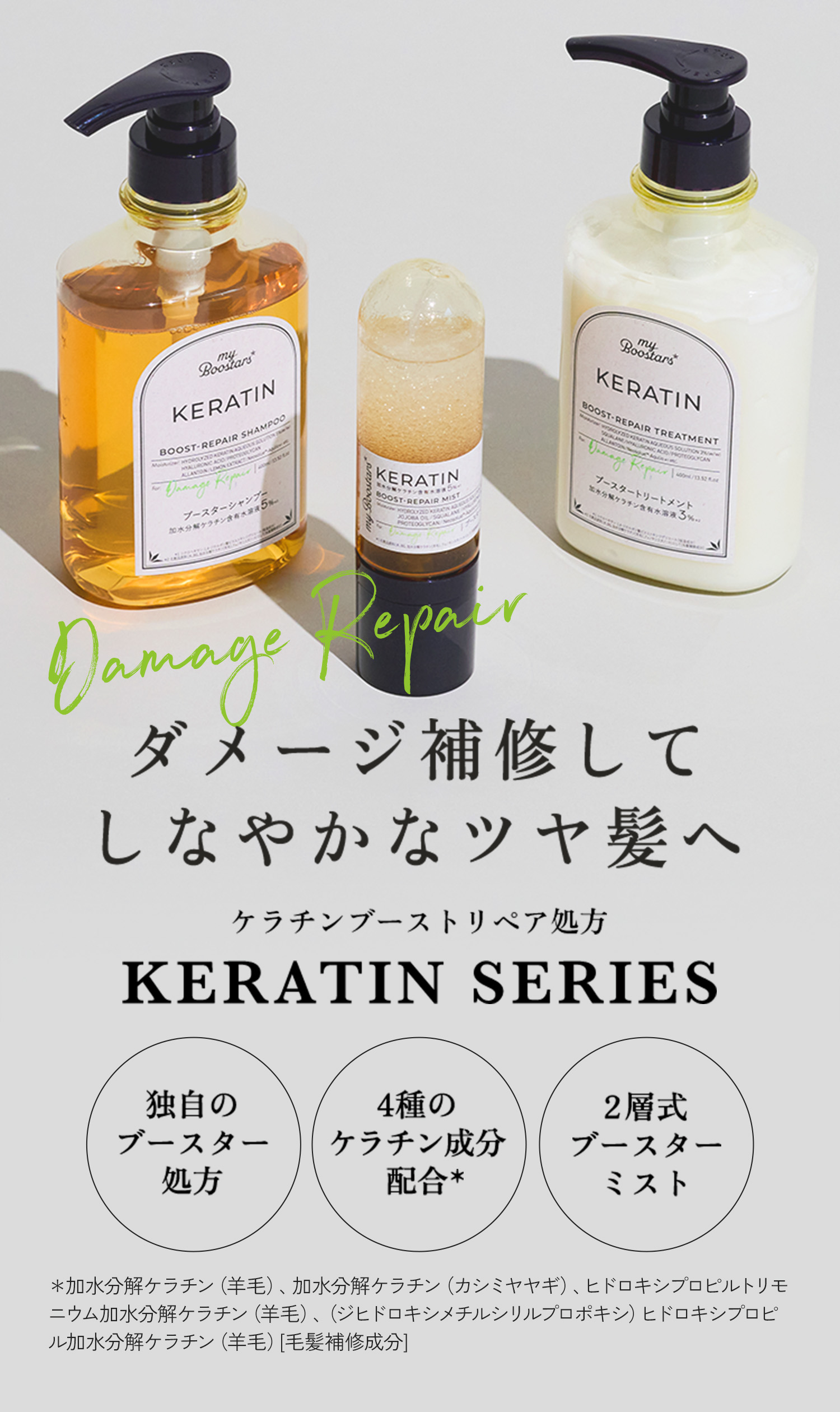 KERATIN [ケラチン]｜myBoostars [マイブースターズ] 公式