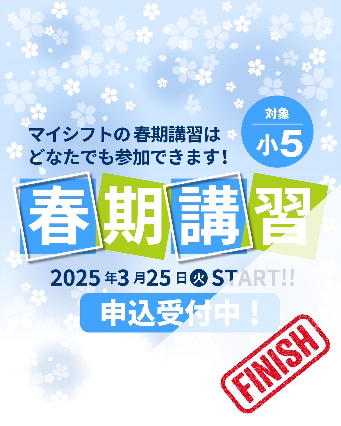 終了しました》新小5 春期講習 申込受付中！ | 東海地区受験専門 MY