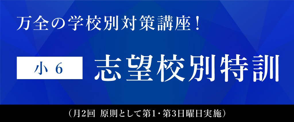 小6 志望校別特訓 | 希学園 関西～人生の糧となる中学受験を～