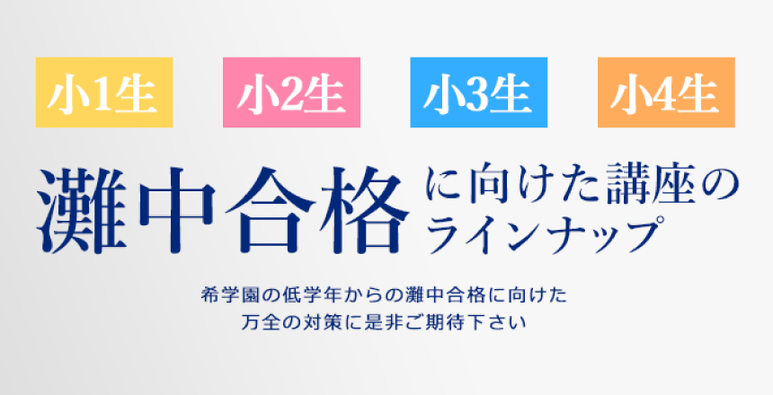 小1生～小4生対象「希学園の灘中合格に向けた講座のラインナップをご