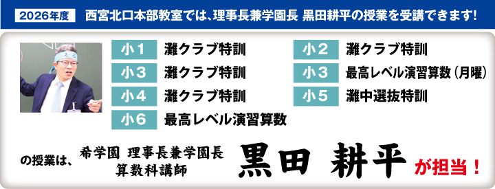 西宮北口本部教室 | 希学園 関西～人生の糧となる中学受験を～