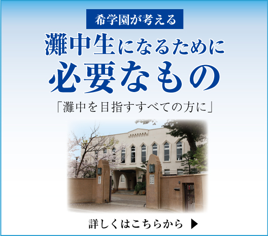 小1生～小4生対象「希学園の灘中合格に向けた講座のラインナップをご