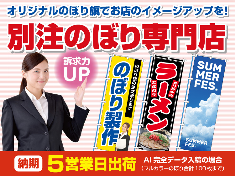 別注のぼり専門店｜高品質なオリジナルのぼりを1枚から作成可能！