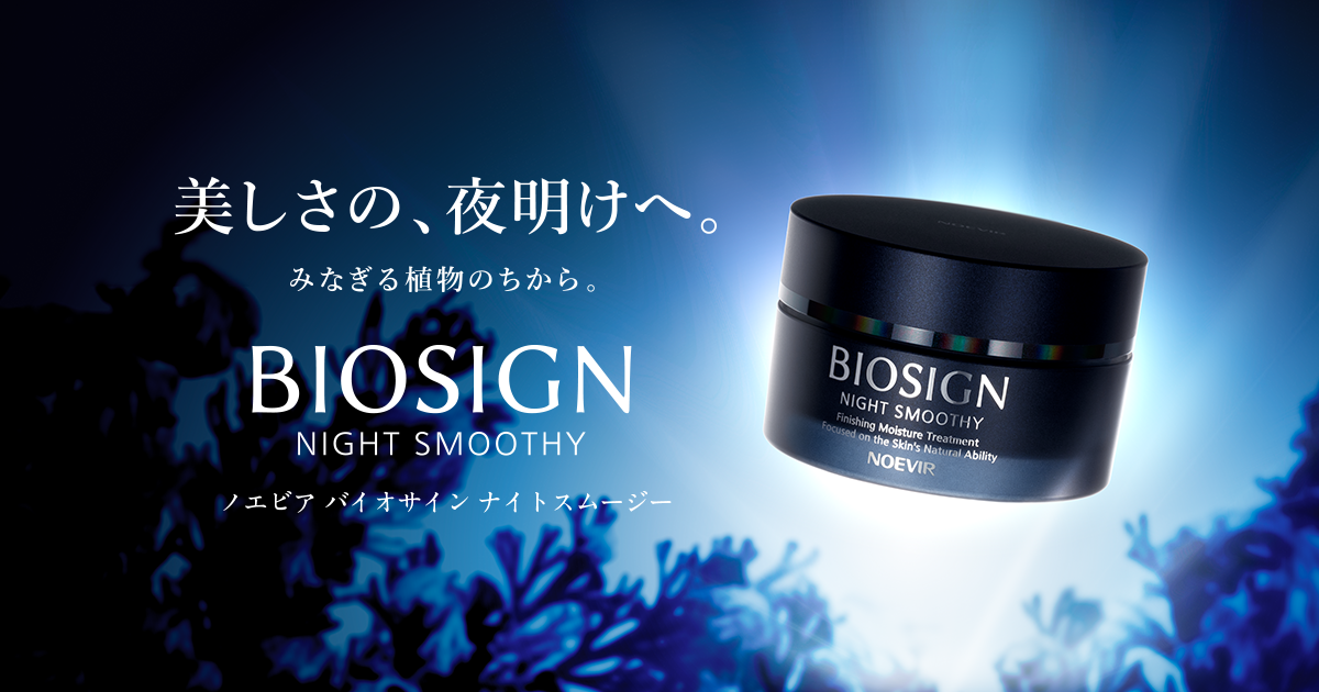 バイオサイン ナイトスムージー | 株式会社ノエビア