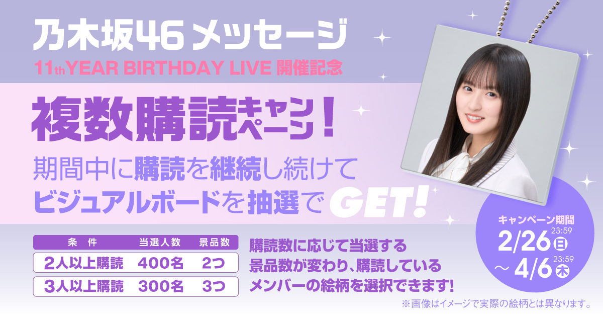 乃木坂46メッセージ】「11th YEAR BIRTHDAY LIVE」開催記念「複数購読