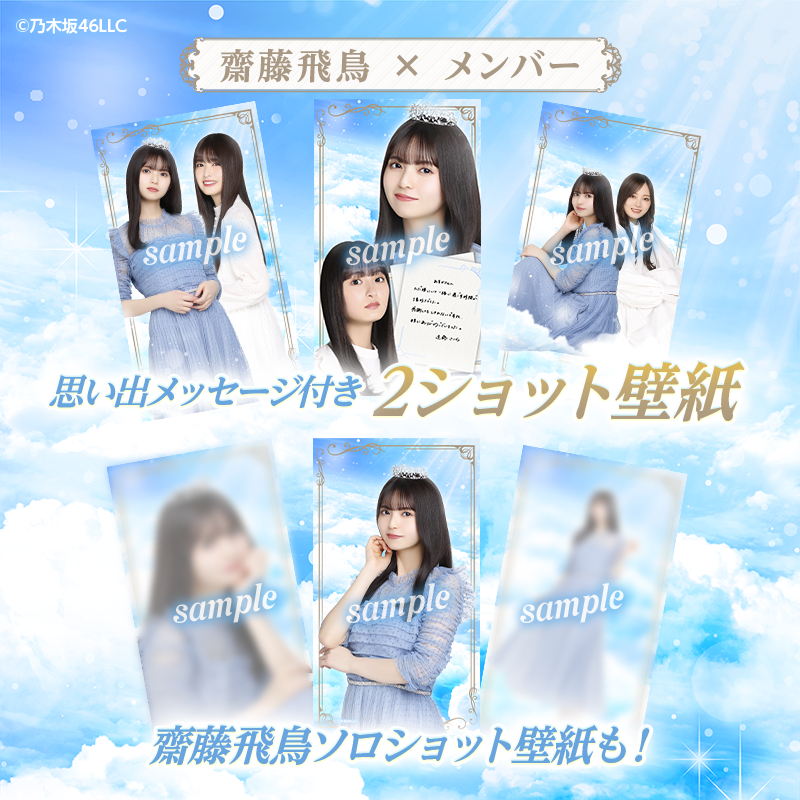 乃木坂46 Mobile】48時間限定！直筆サイン入りグッズが当たる「齋藤