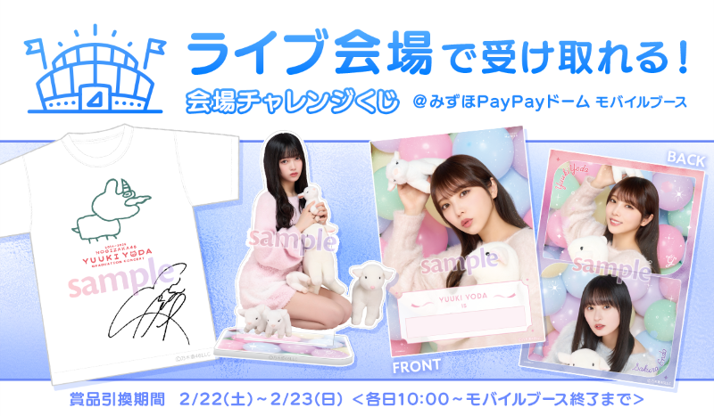 乃木坂46 Mobile】与田祐希 卒業コンサート モバイル連動キャンペーン